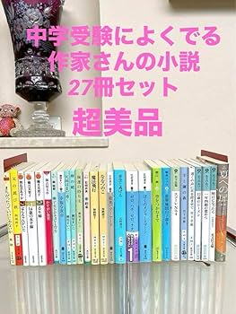 小説セット　中学受験　読書感想文 文庫本セット 中学受験 読書感想文 - メルカリ